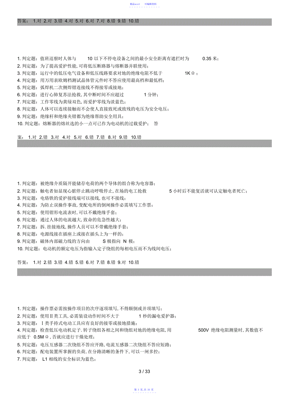 2021年电工初级系列判断题及答案_第3页
