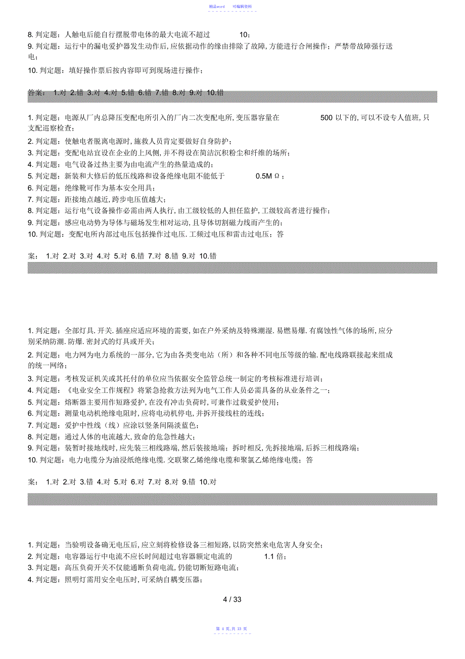 2021年电工初级系列判断题及答案_第4页