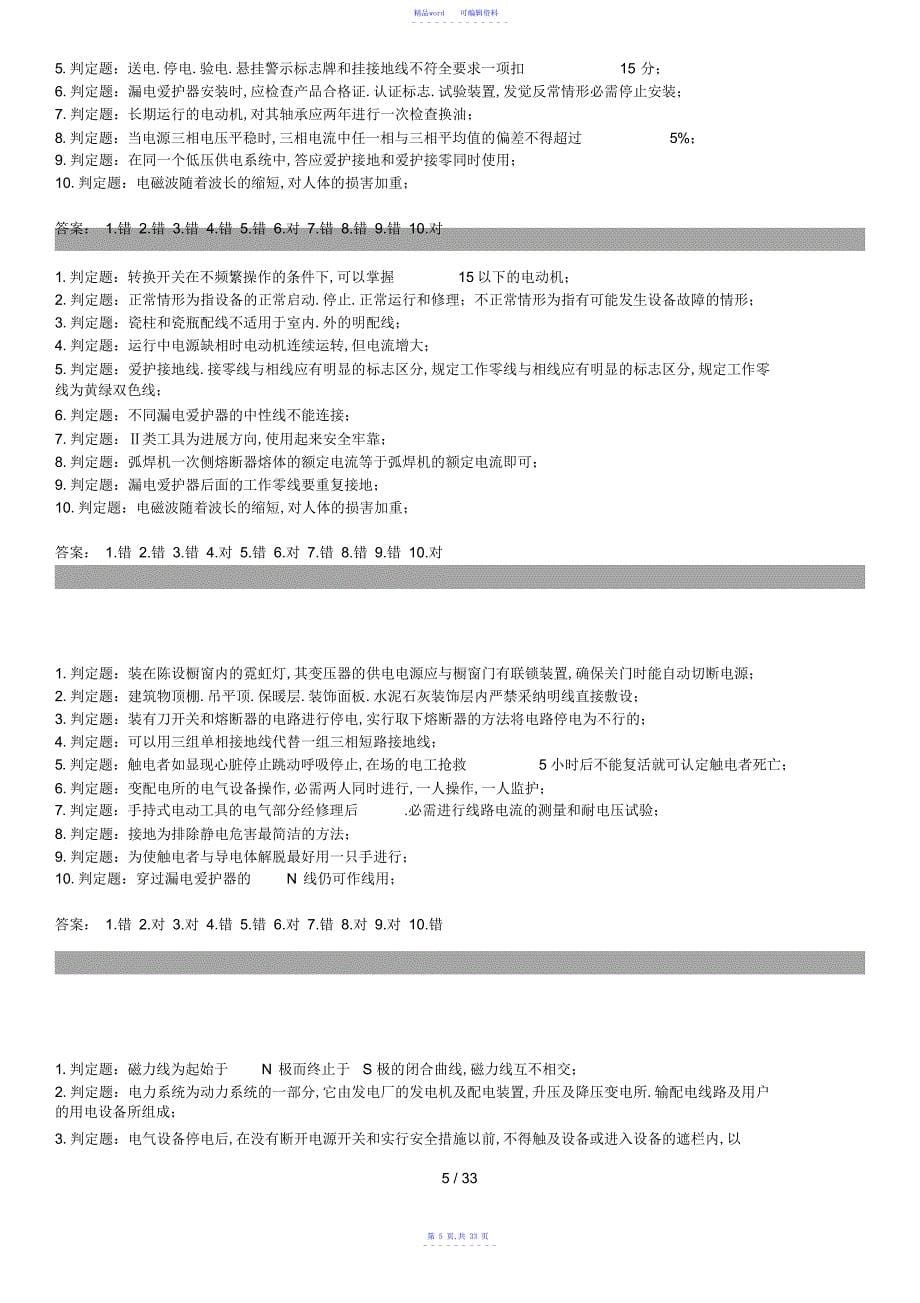 2021年电工初级系列判断题及答案_第5页