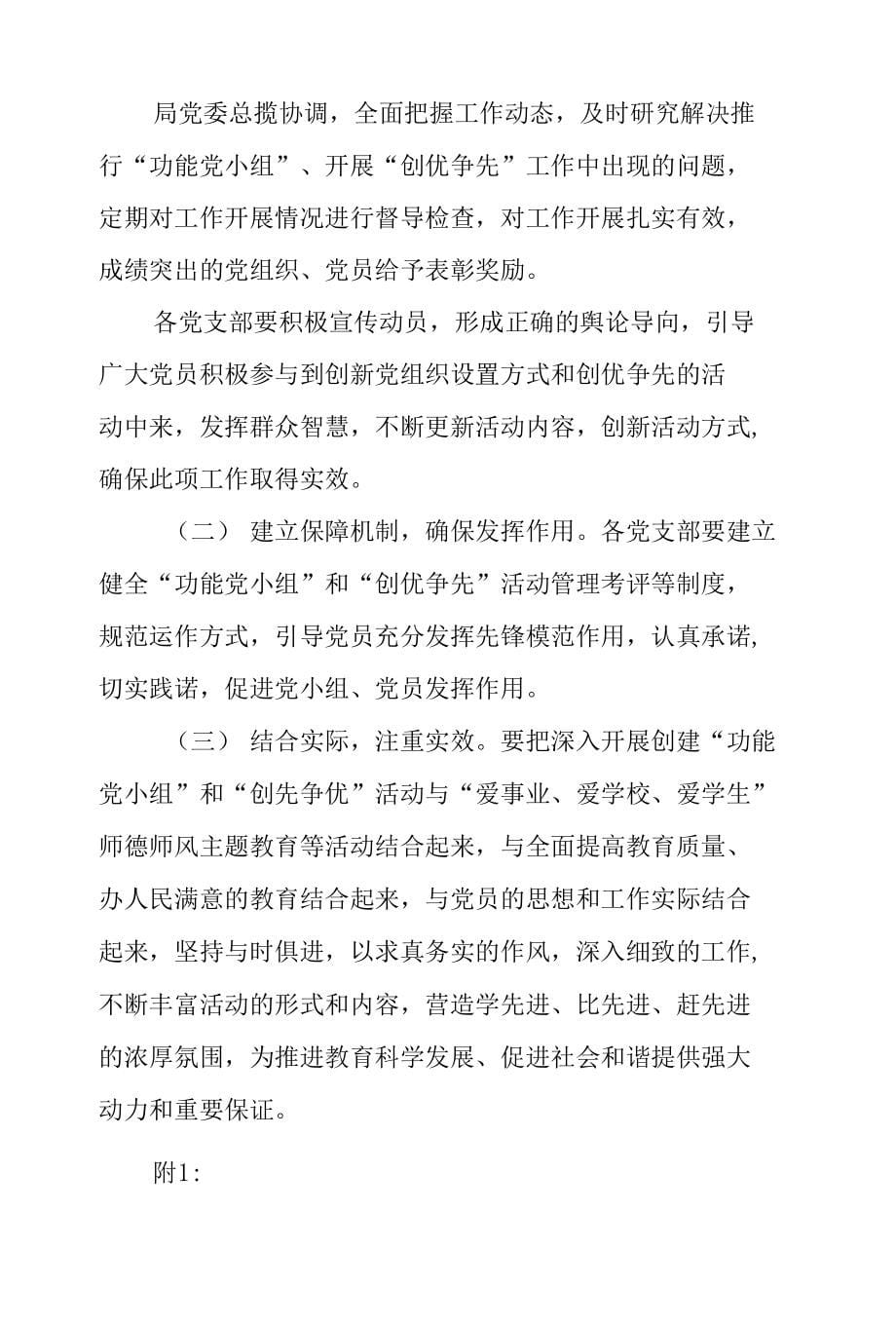 教育系统开展基层党组织建立功能党小组暨创先争优活动实施方案_第5页