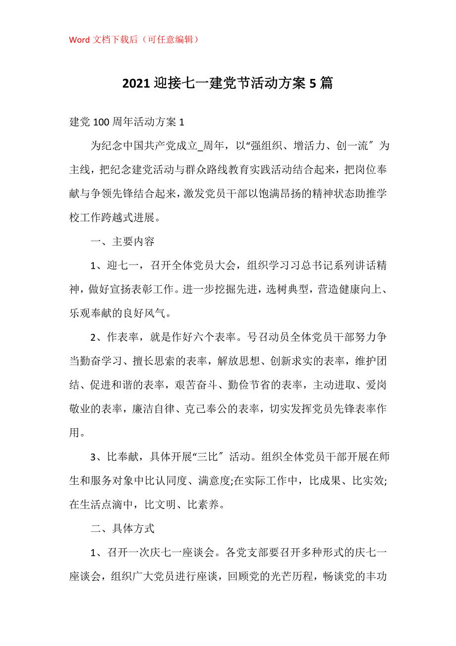 2021迎接七一建党节活动方案5篇_第1页