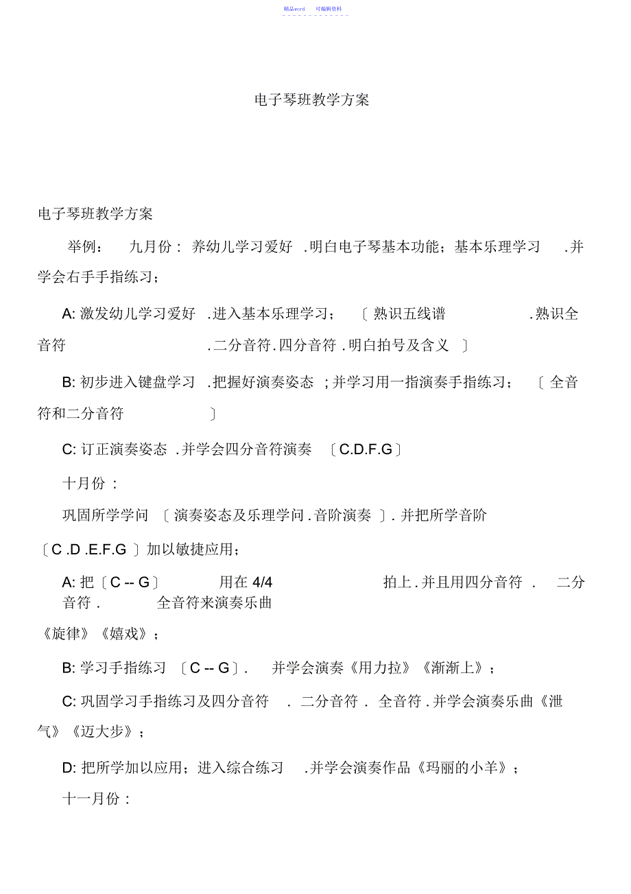 2021年电子琴教学计划_第1页