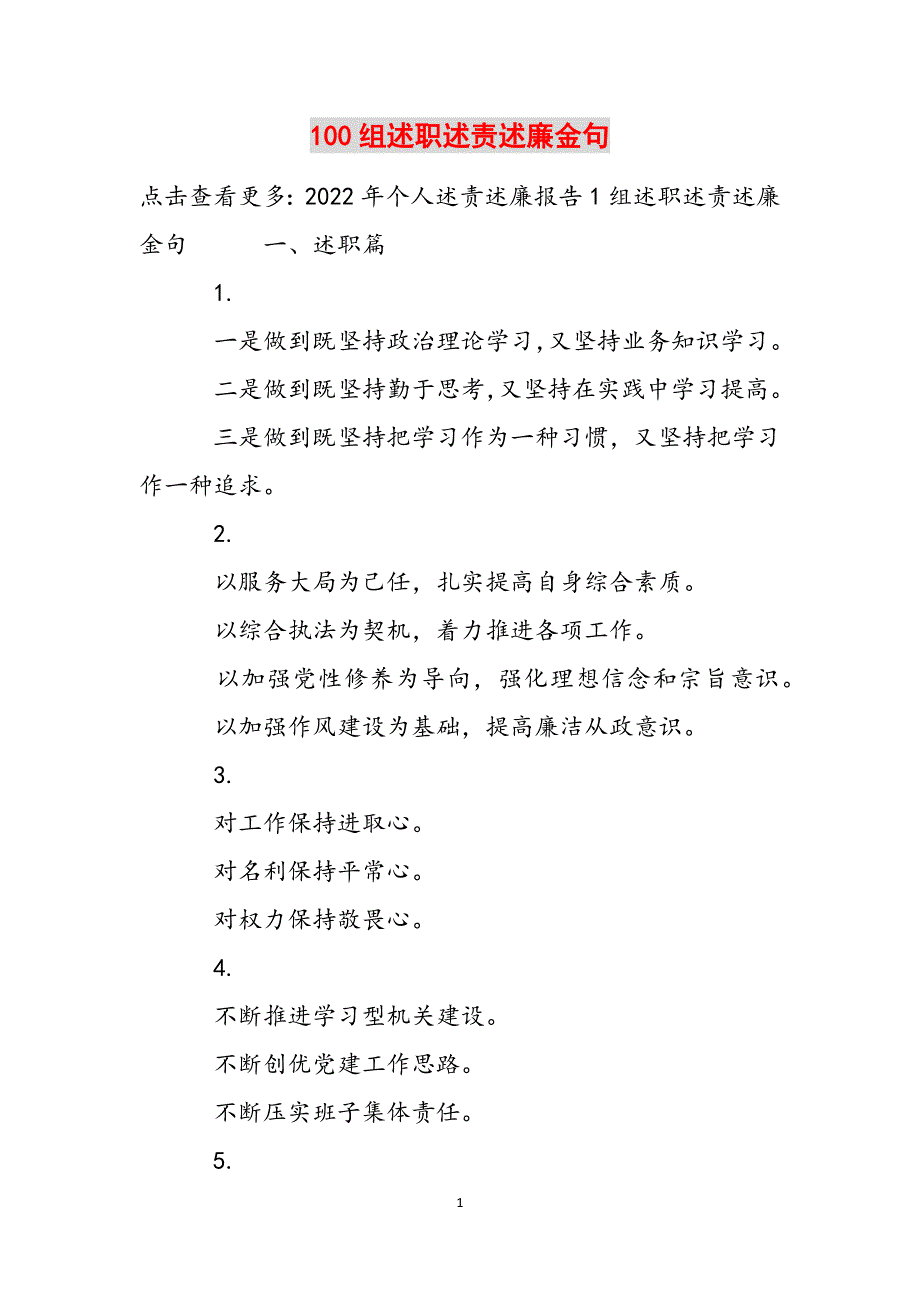 100组述职述责述廉金句范文_第1页