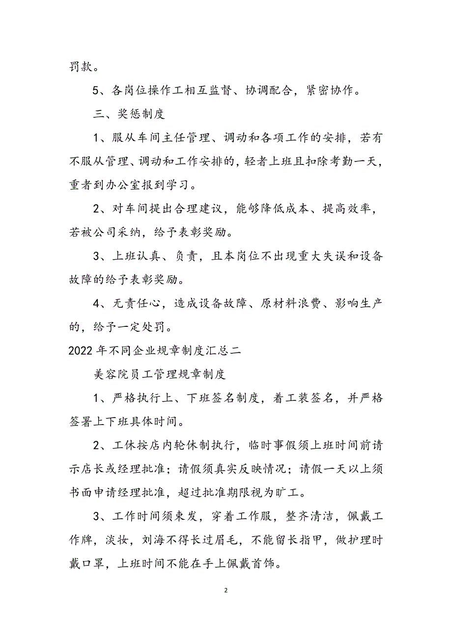 2022年不同企业规章制度汇总范文_第2页