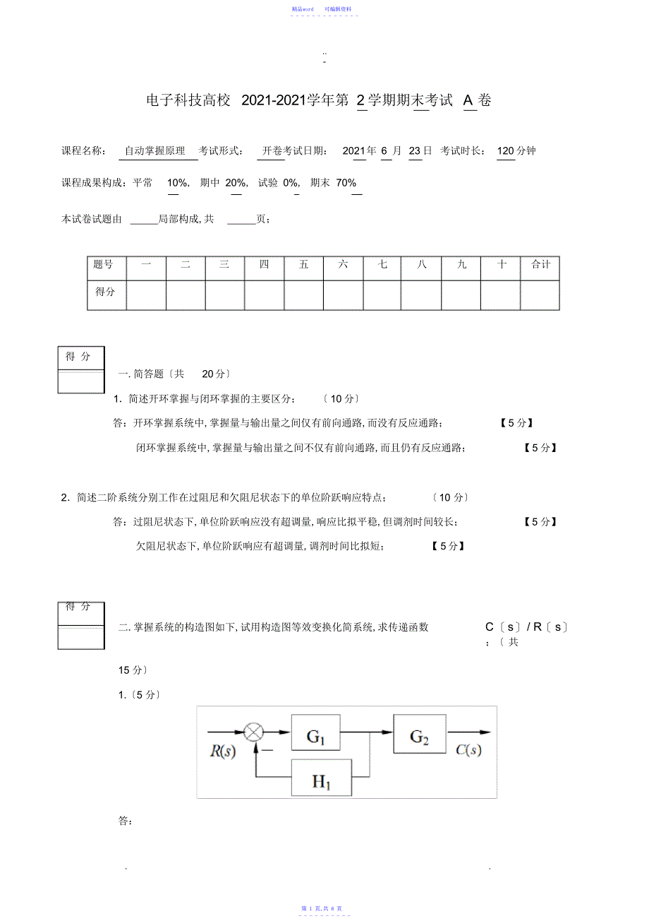 2021年电子科技大学自动控制原理A卷&答案_第1页