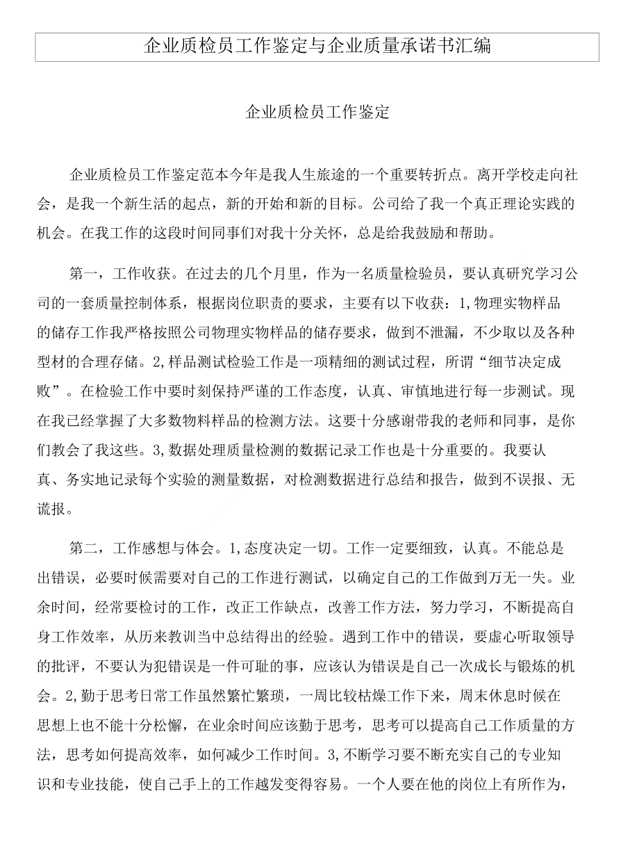 企业质检员工作鉴定与企业质量承诺书汇编_第1页