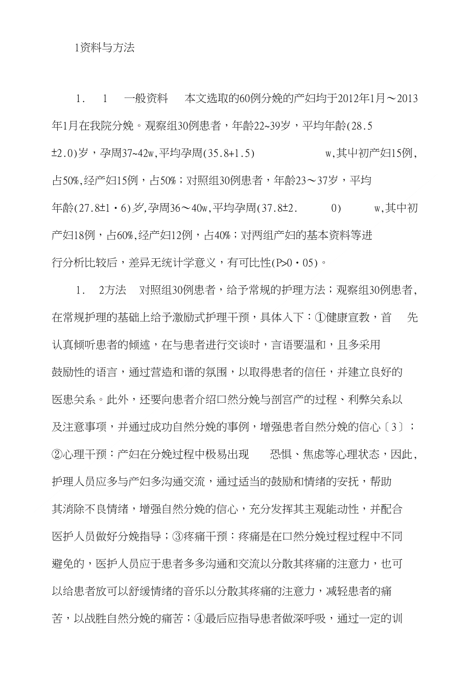 探讨激励式护理干预对促进自然分娩的效果_第2页