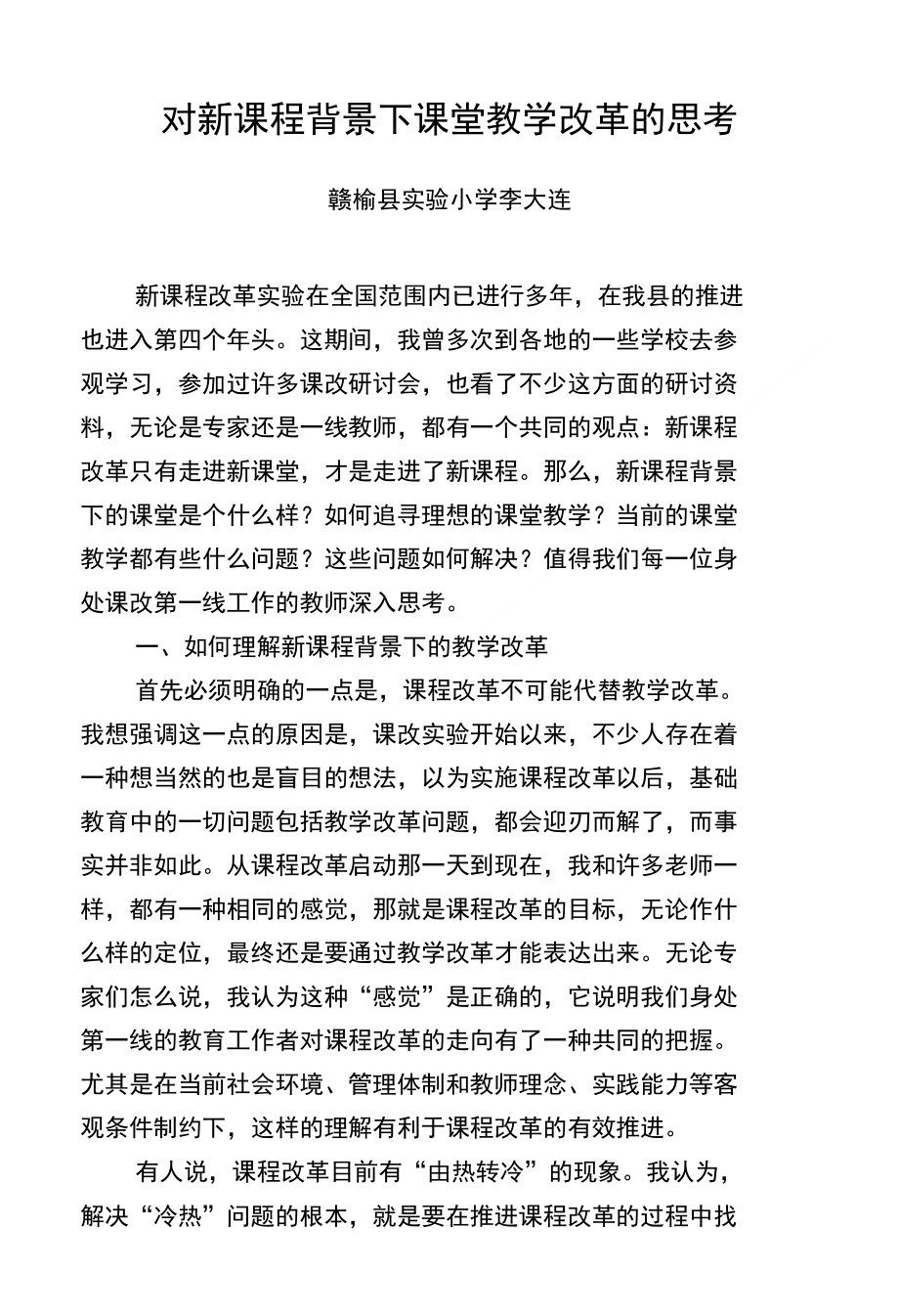 对新课程背景下课堂教学改革的思考_第1页