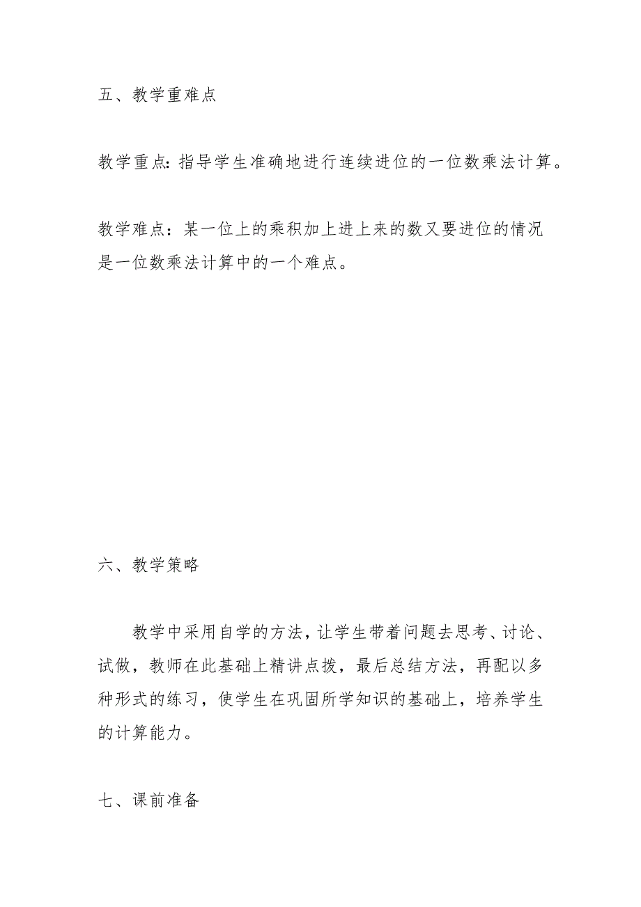 人教版三年级上册多位数乘一位数（连续进位）的教学设计_第4页