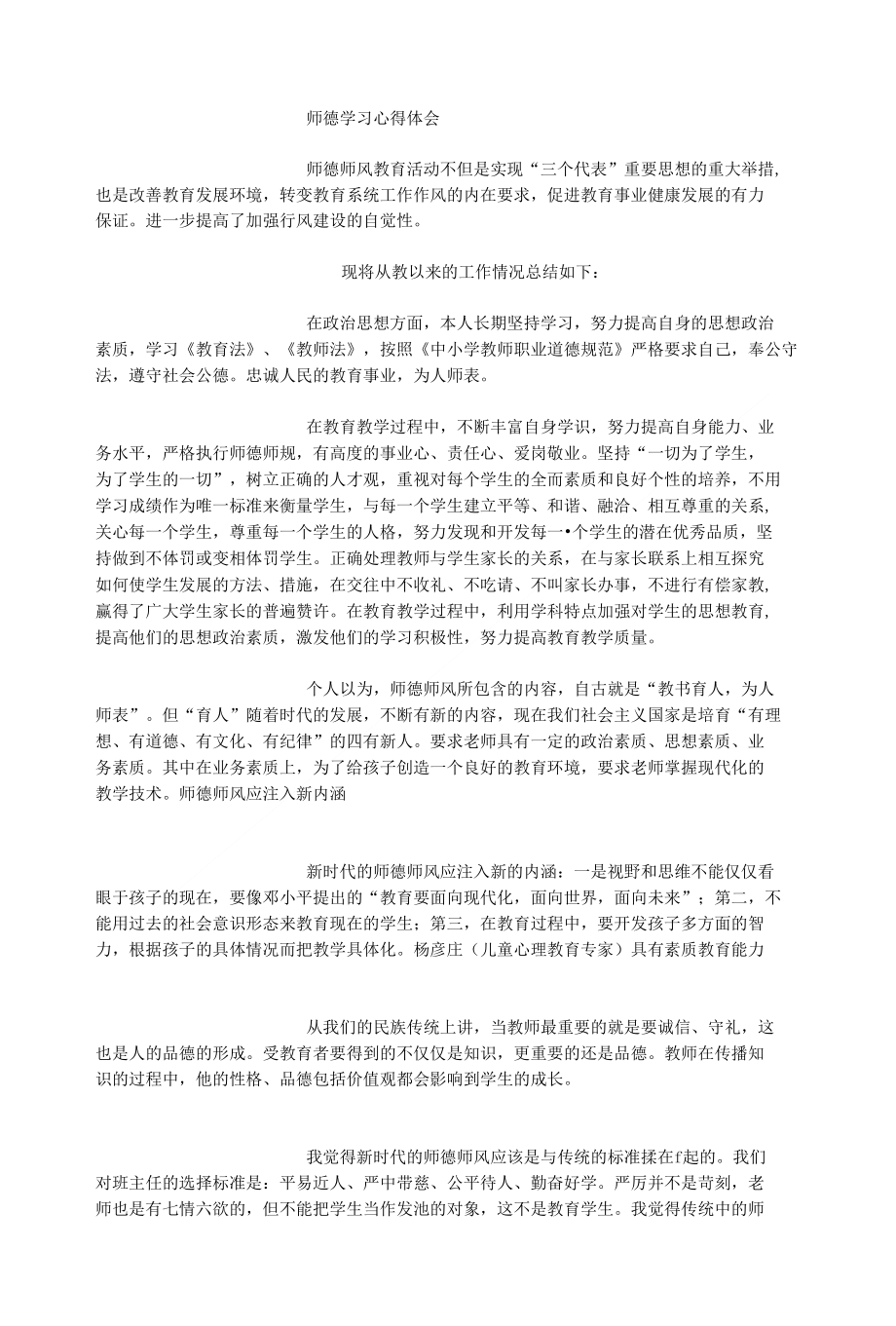 教师职业道德心得体会学习心得体会文库_第1页