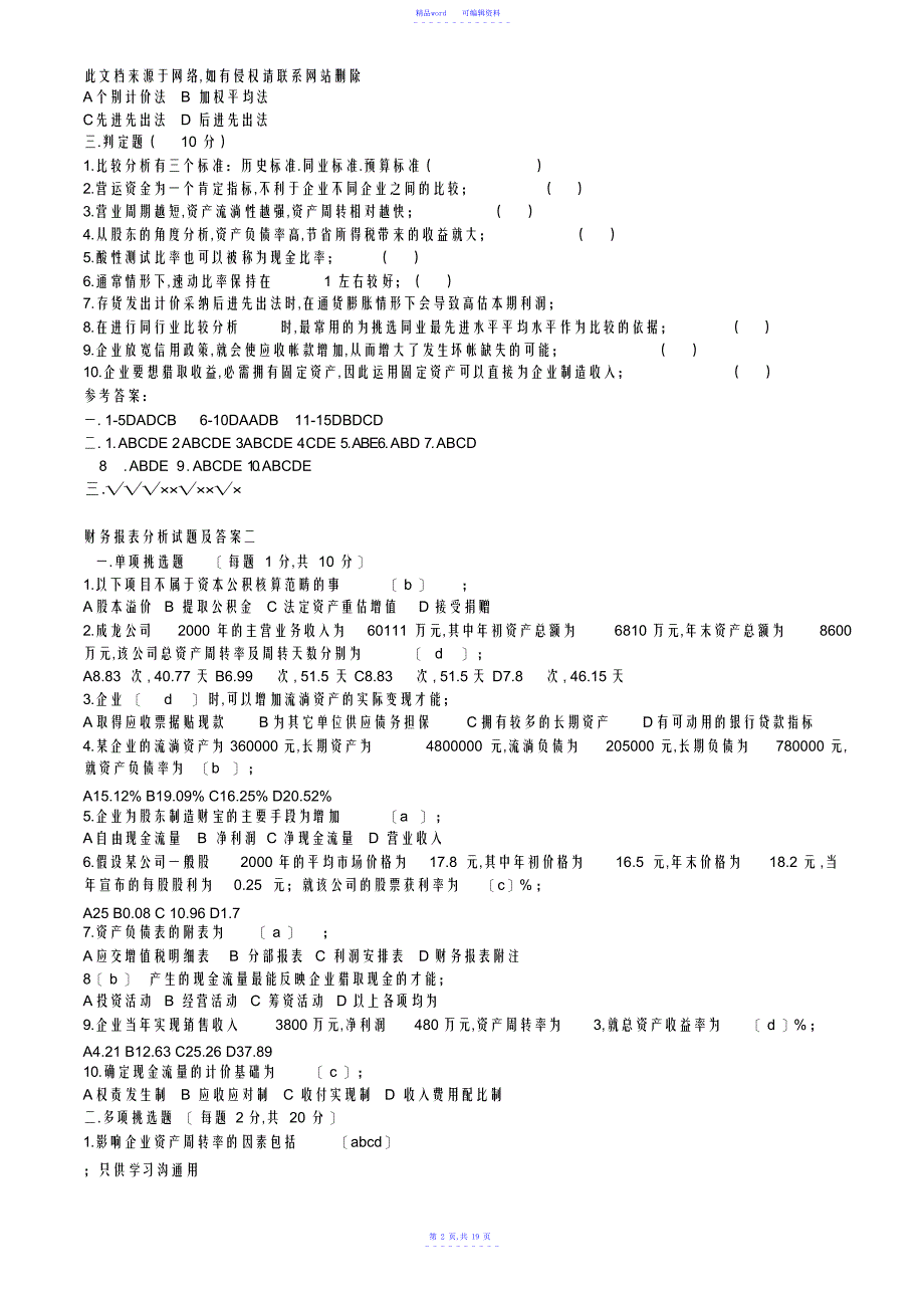 2021年财务报表分析试题及答案资料_第2页