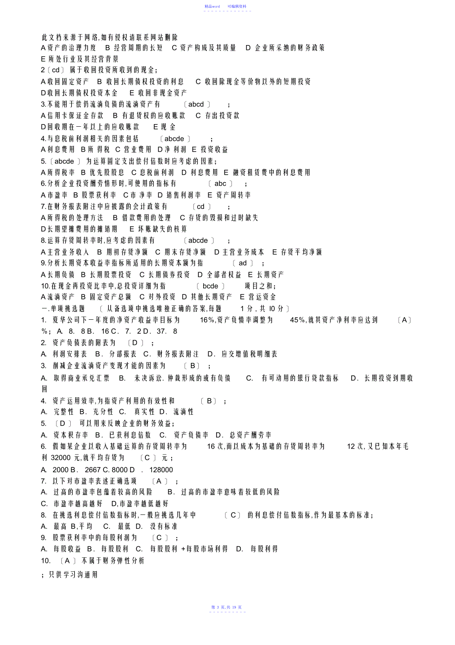 2021年财务报表分析试题及答案资料_第3页