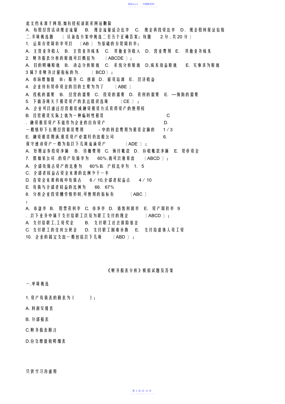 2021年财务报表分析试题及答案资料_第4页