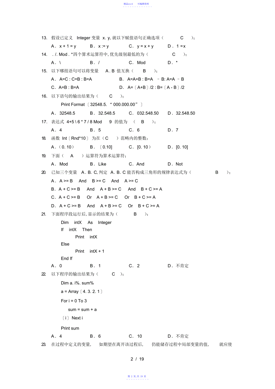 2021年电大计算机本科补修VisualBasic程序设计期末复习题_第2页