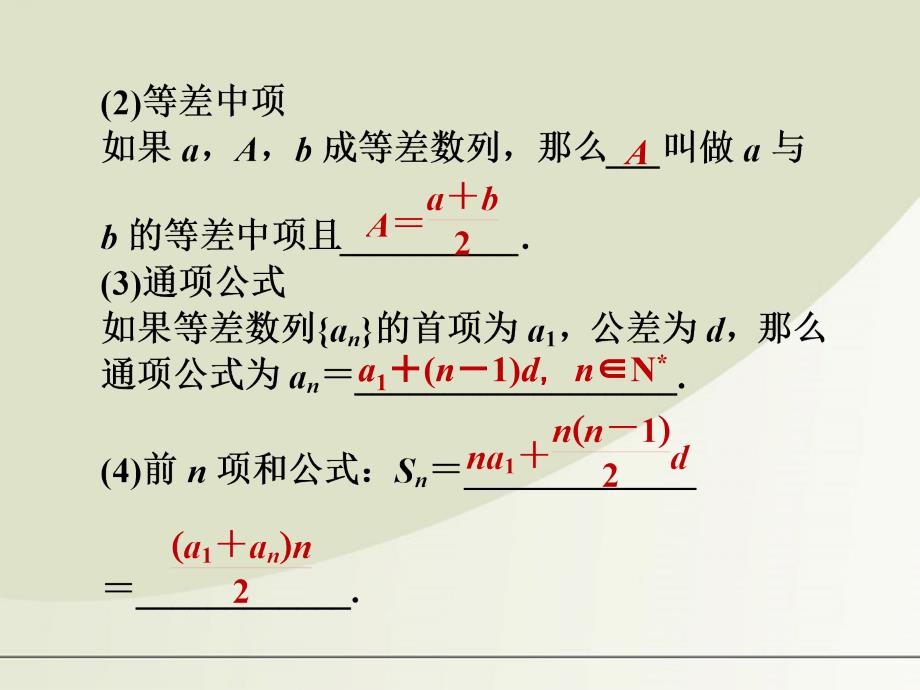 高三数学一轮复习 第五章 第2课时 等差数列及其前n项和课件 文 新人教A版 课件_第3页