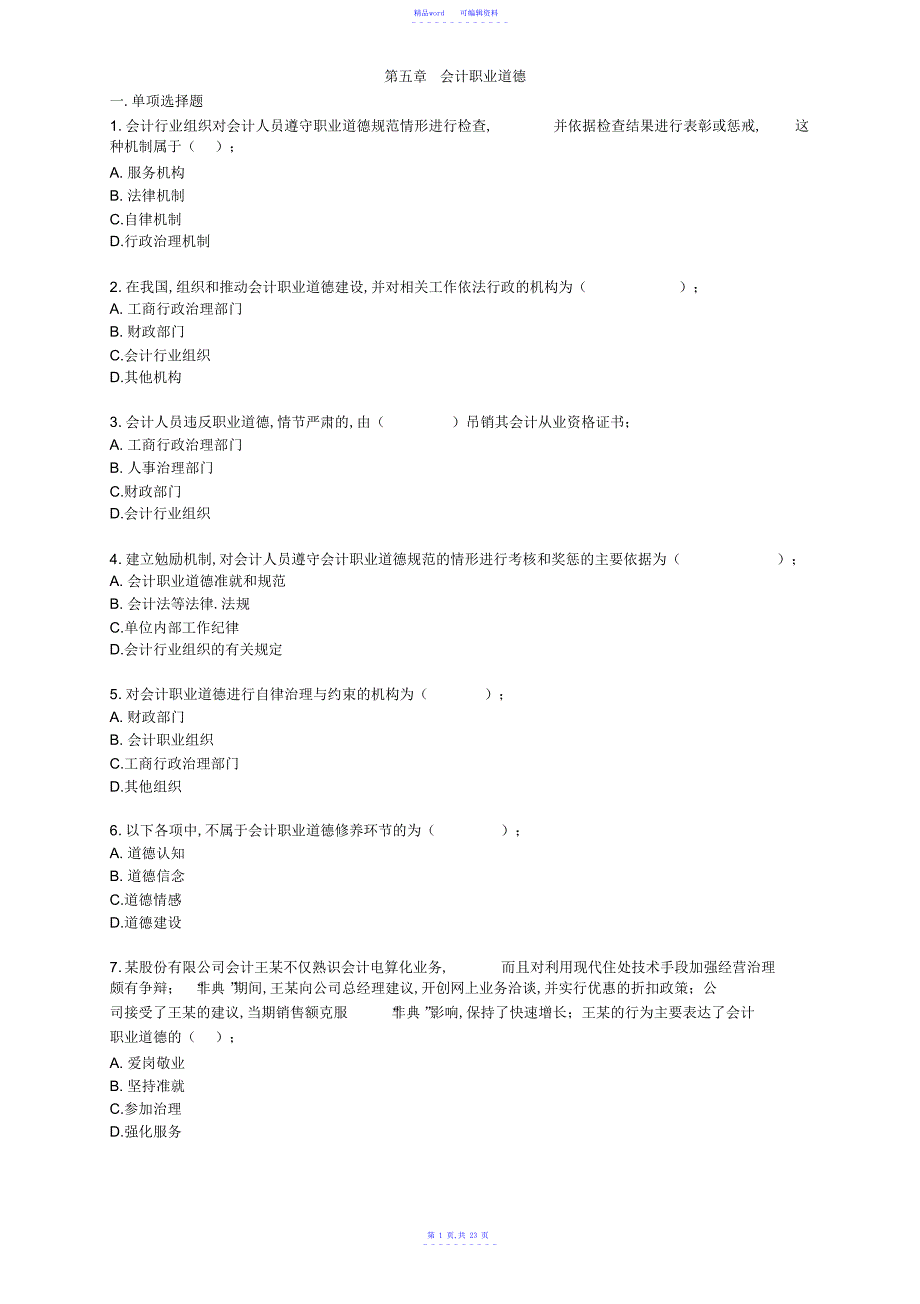 2021年第05章-会计职业道德-练习_第1页