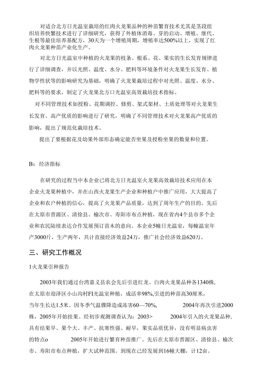 红肉火龙果种苗组培快繁及日光温室高效栽培技术研究_第3页