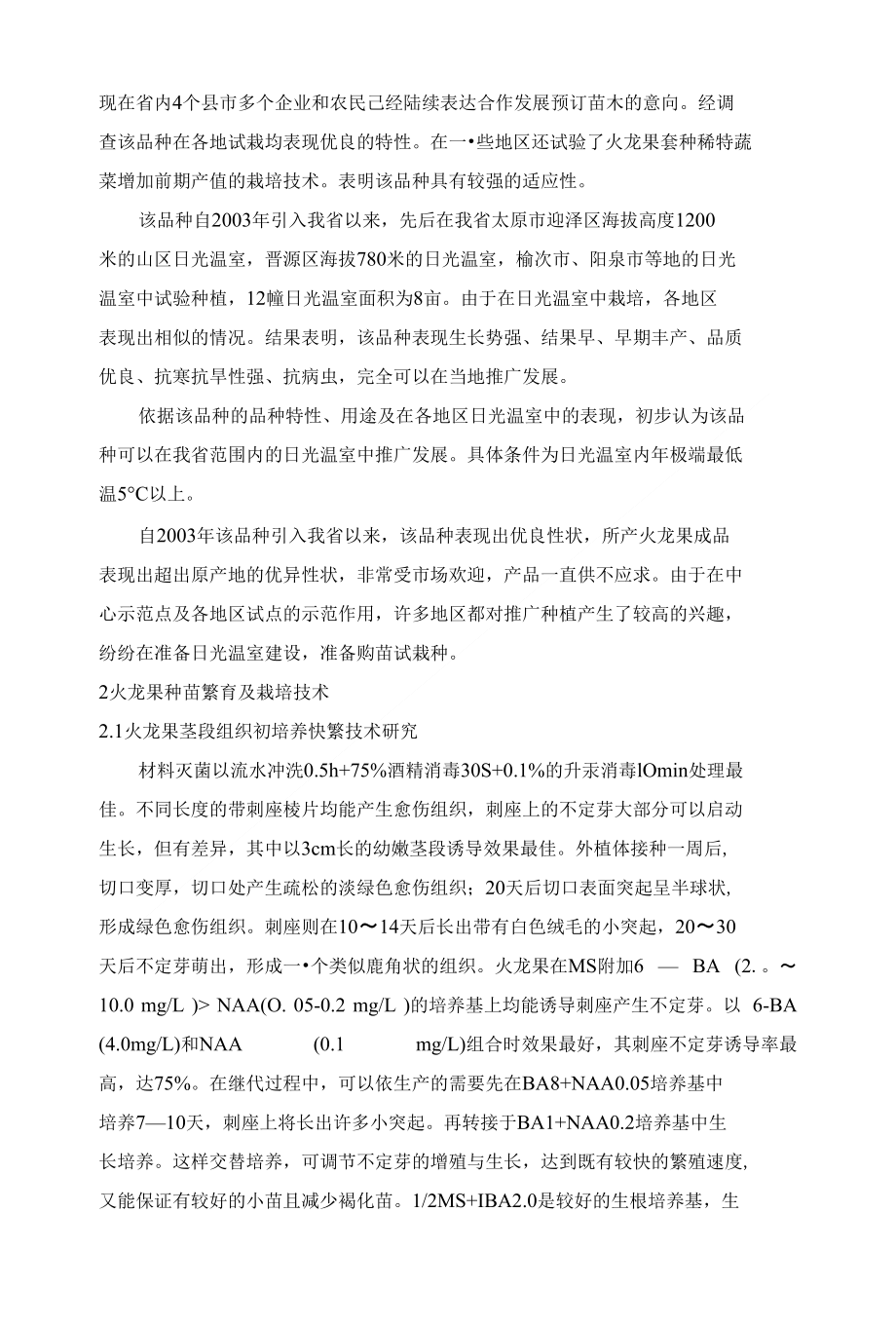 红肉火龙果种苗组培快繁及日光温室高效栽培技术研究_第4页