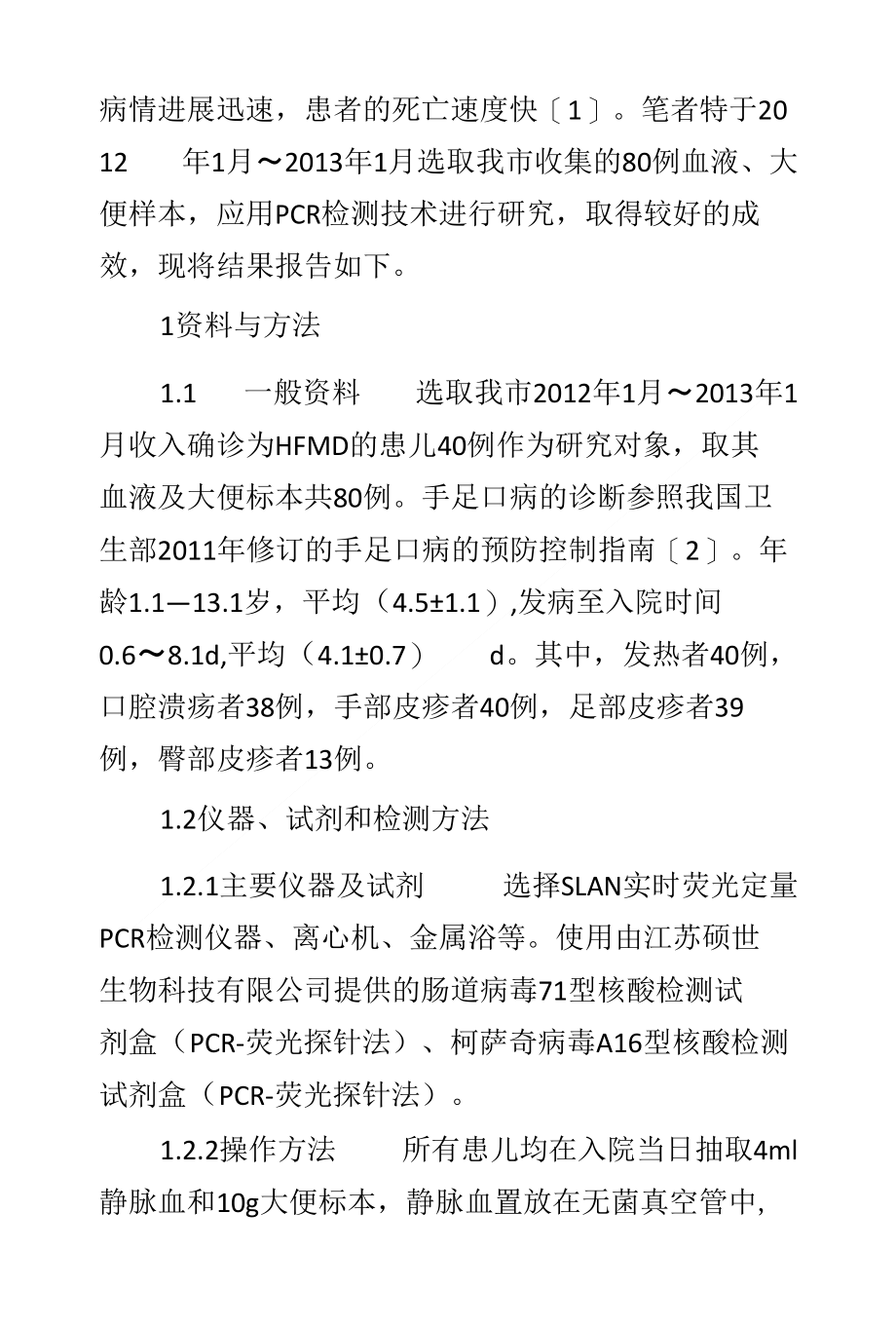 手足口病病原的荧光PCR法检测及其临床特点_第2页