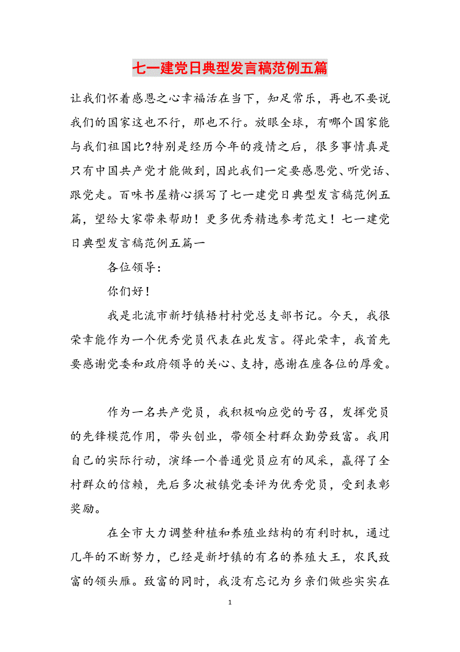 七一建党日典型发言稿范例五篇范文_第1页