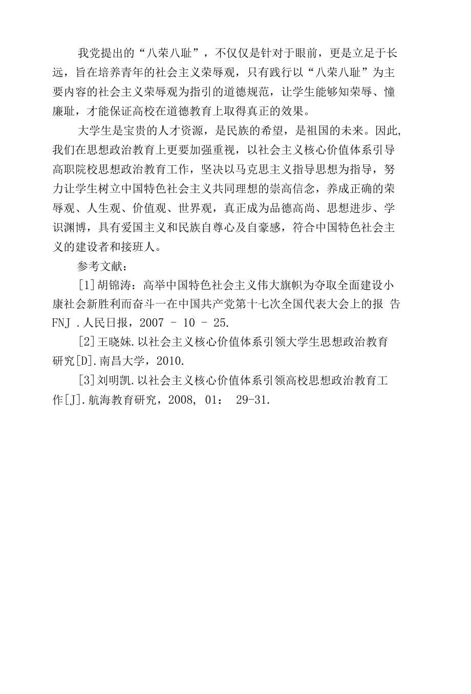 以社会主义核心价值体系引领高职院校思想政治教育工作_第5页