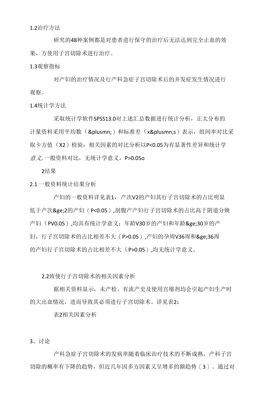 产科急症子宫切除术48例临床分析_第2页