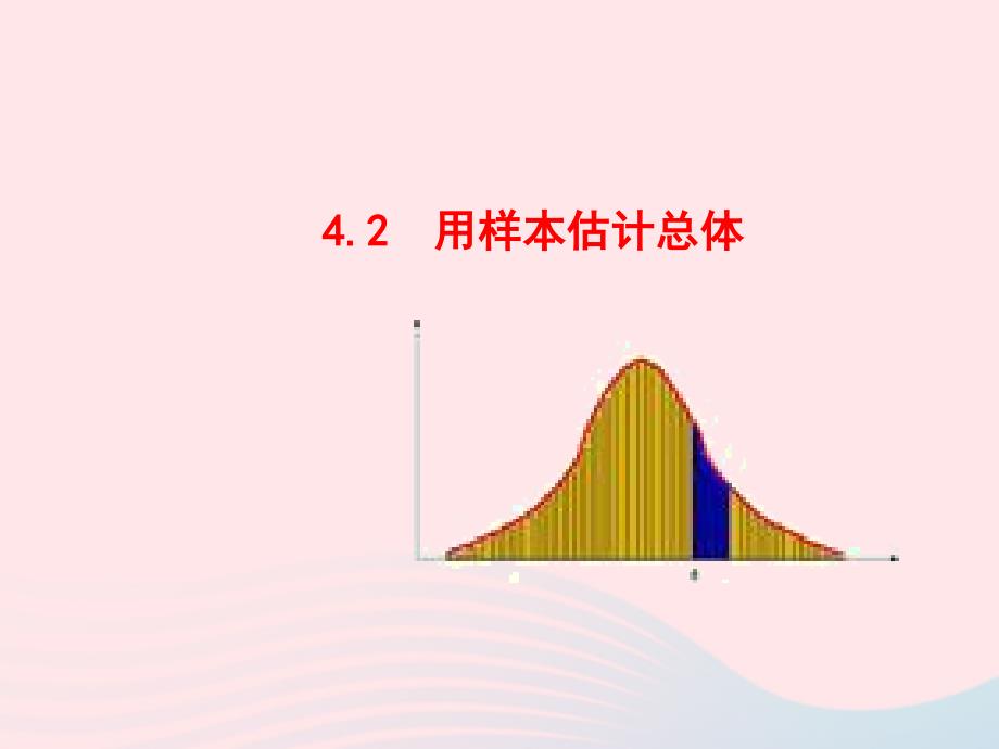 九年级数学下册 第4章统计估计42 用样本估计总体教学课件 湘教版 课件_第1页