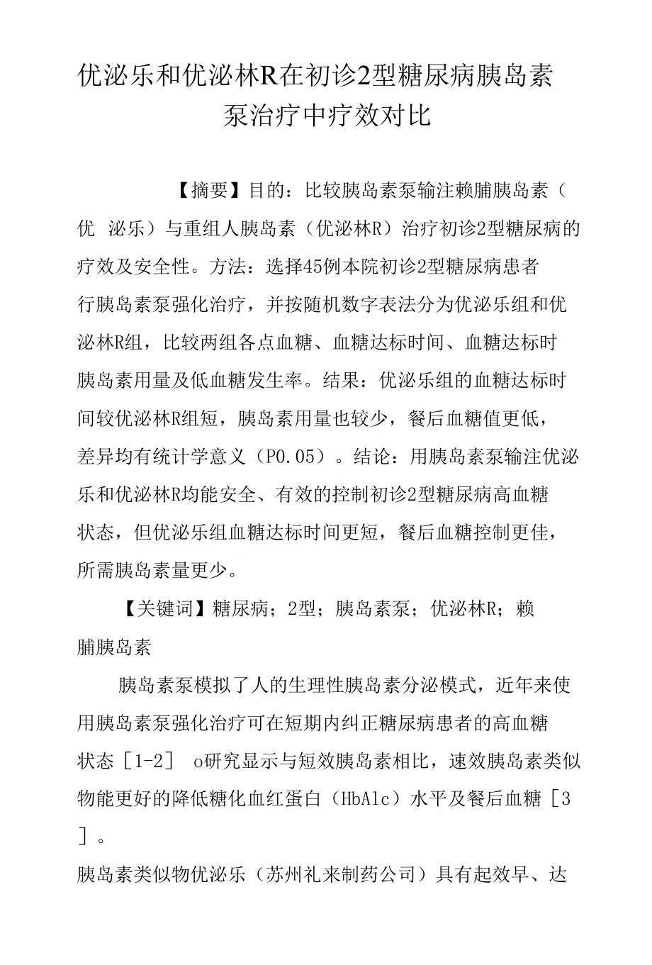 优泌乐和优泌林R在初诊2型糖尿病胰岛素泵治疗中疗效对比_第1页