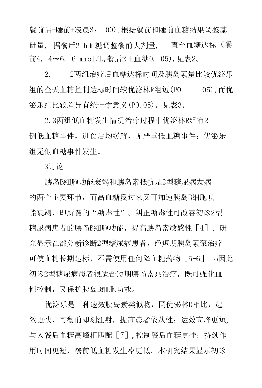 优泌乐和优泌林R在初诊2型糖尿病胰岛素泵治疗中疗效对比_第4页