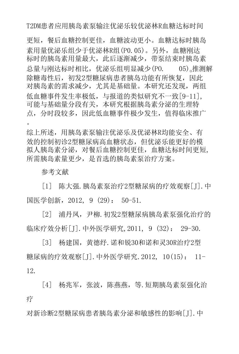 优泌乐和优泌林R在初诊2型糖尿病胰岛素泵治疗中疗效对比_第5页