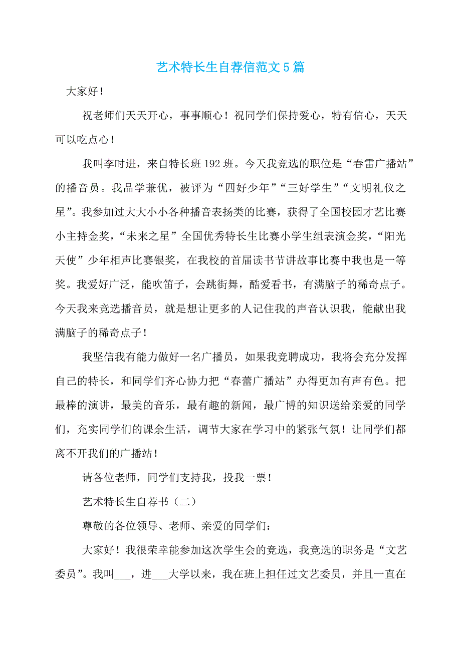 艺术特长生自荐信范文5篇_第1页