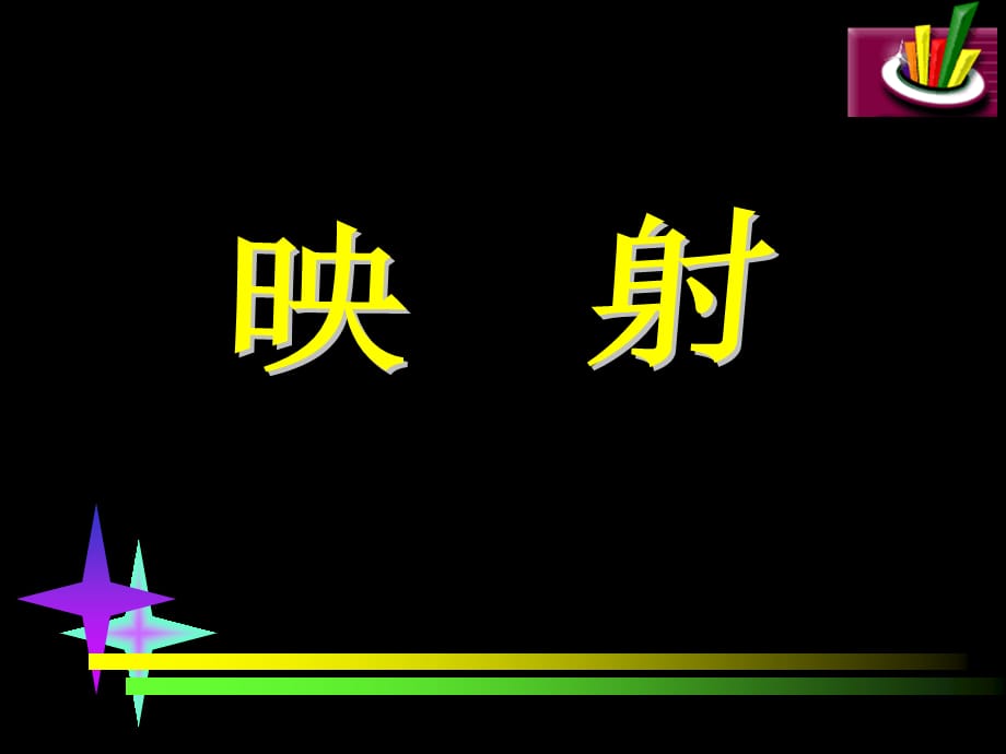 高中数学 223映射精品课件 新人教版必修 课件_第1页