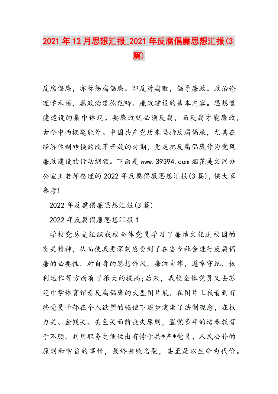 2021年12月思想汇报_2021年反腐倡廉思想汇报(3篇)范文_第1页