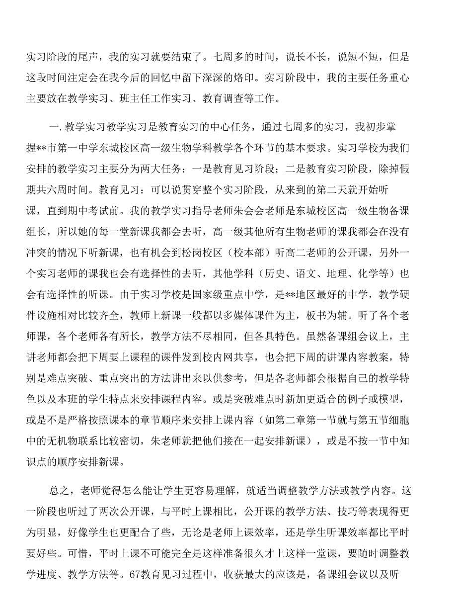 教育实习个人工作总结主动积极 用心实习与教育实习自我鉴定合集_第5页