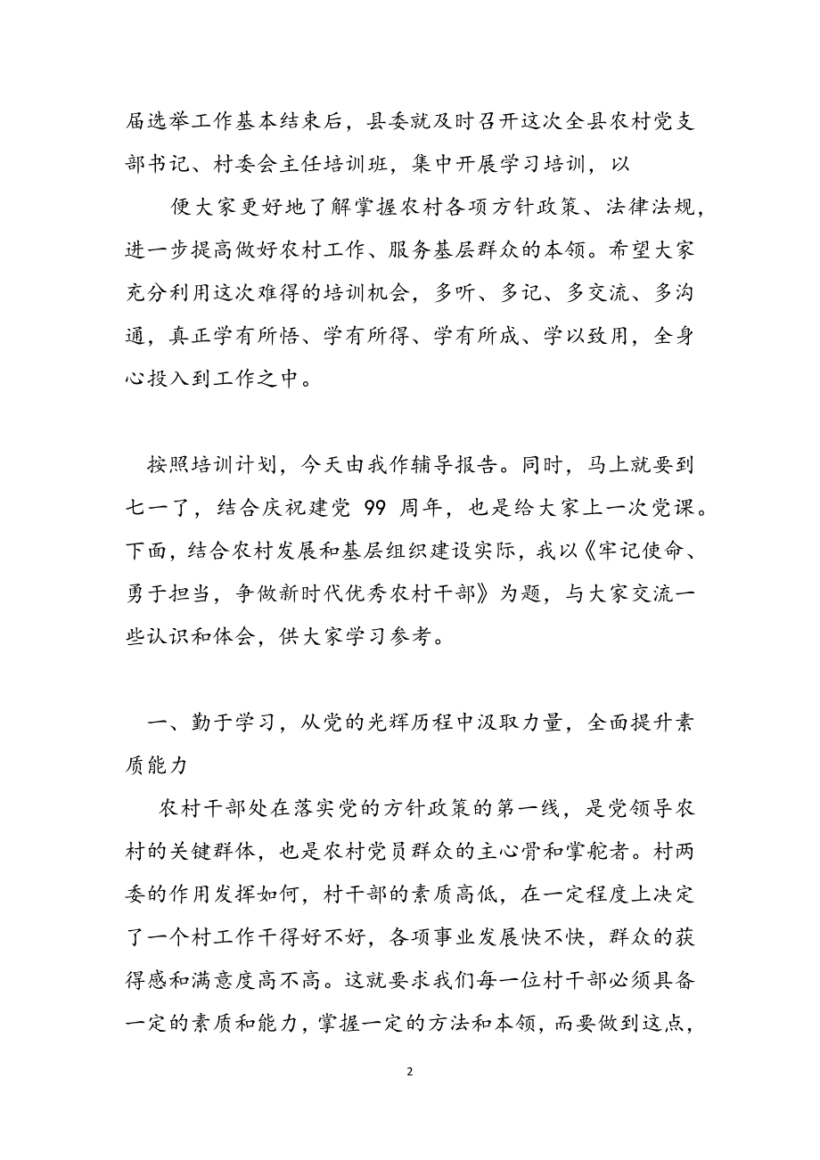 2022书记年七一党课农村干部培训班专题辅导报告字范文_第2页