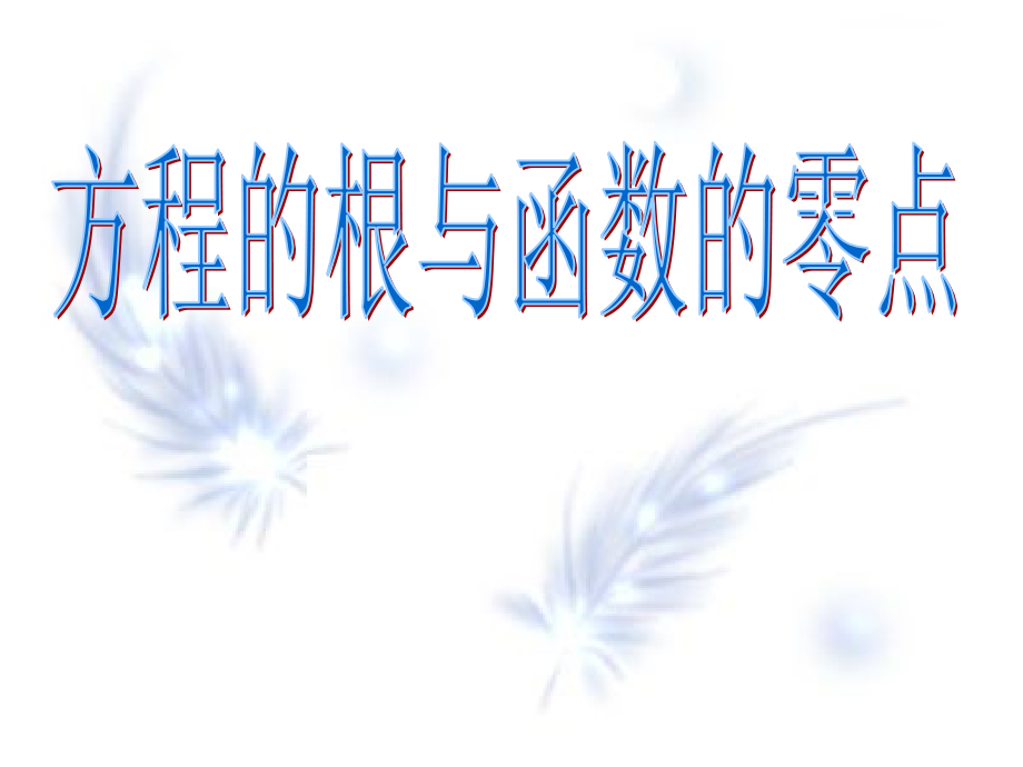 高中数学方程的根与函数的零点课件3 新课标 人教版 必修1A 课件_第1页