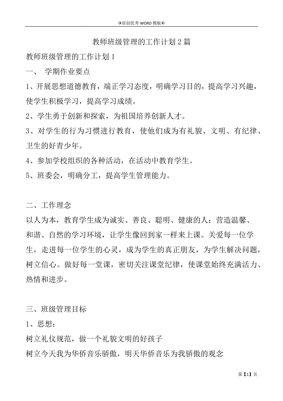 教师班级管理的工作计划2篇_第1页