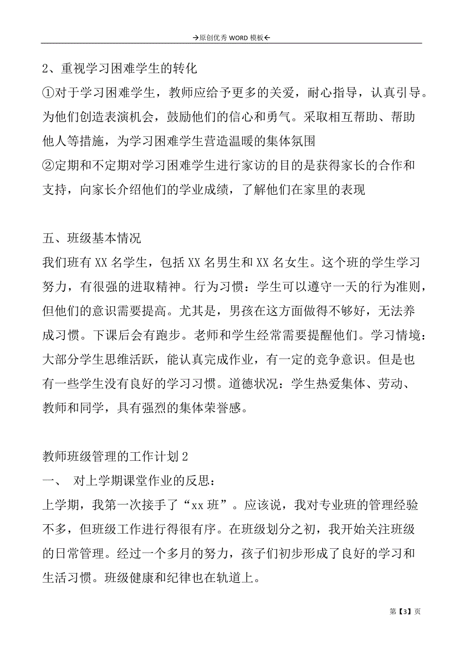 教师班级管理的工作计划2篇_第3页