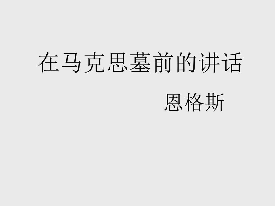 高中语文语文：(在马克思墓前的讲话)课件苏教版必修4 课件_第1页