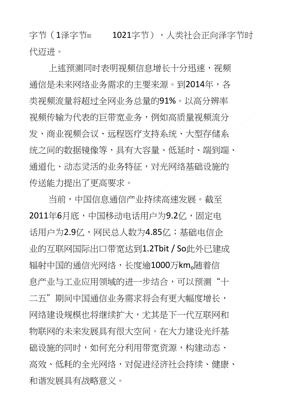 支持灵活谱利用的超大容量全光网体系结构研究_第2页