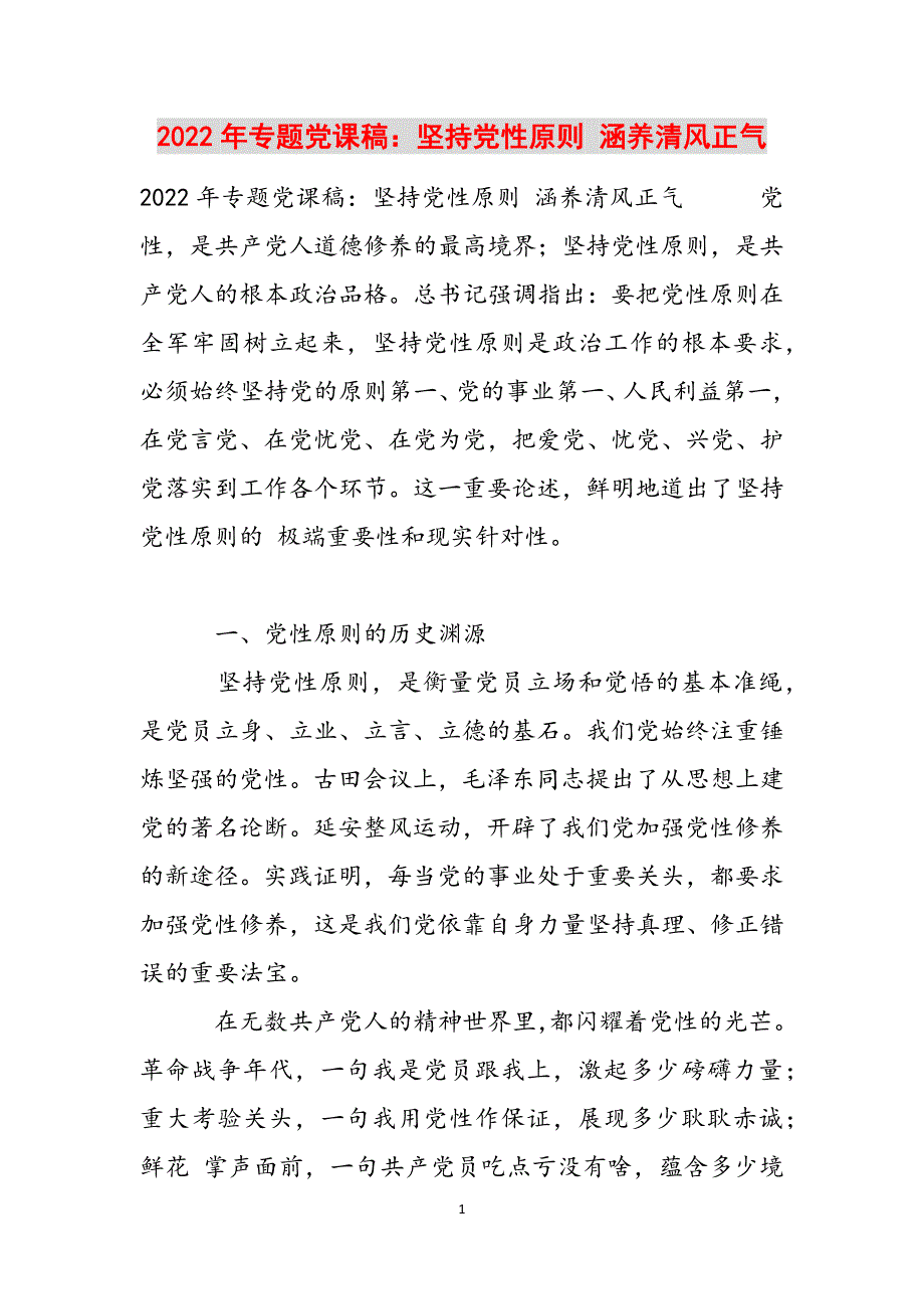 2022年专题党课稿：坚持党性原则 涵养清风正气范文_第1页