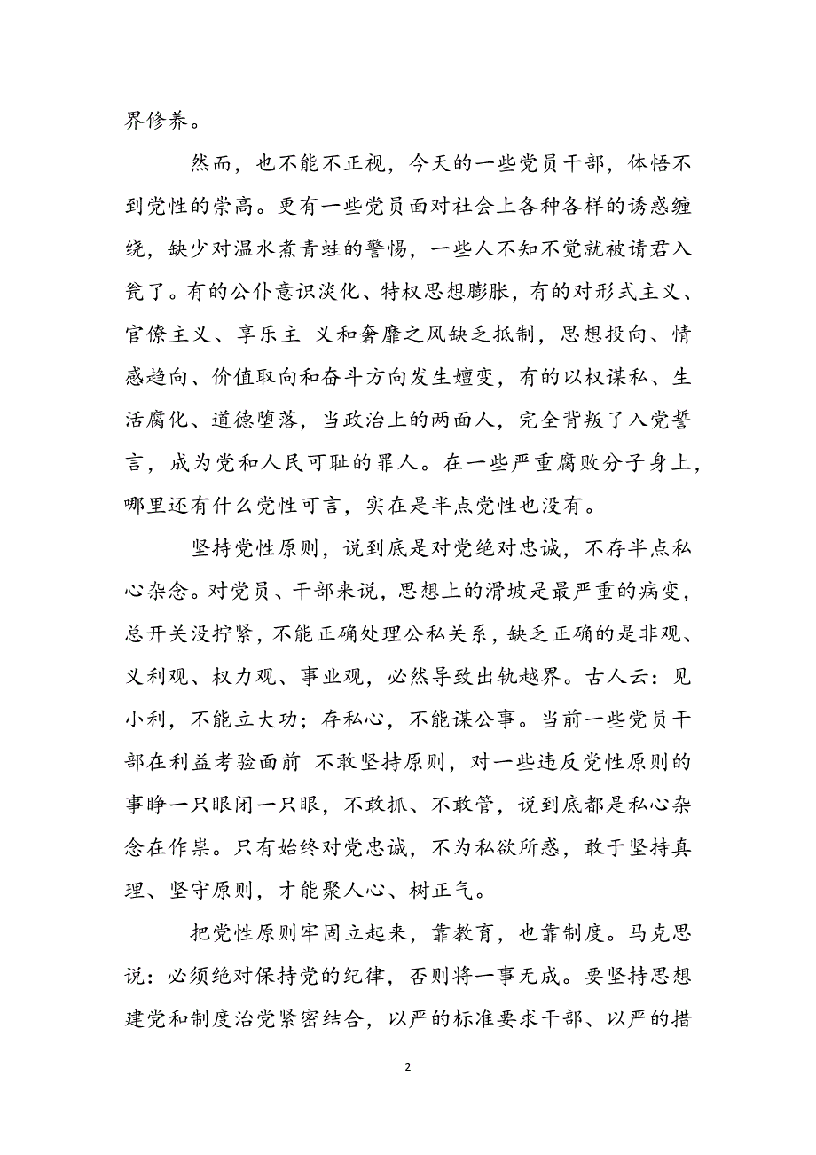 2022年专题党课稿：坚持党性原则 涵养清风正气范文_第2页