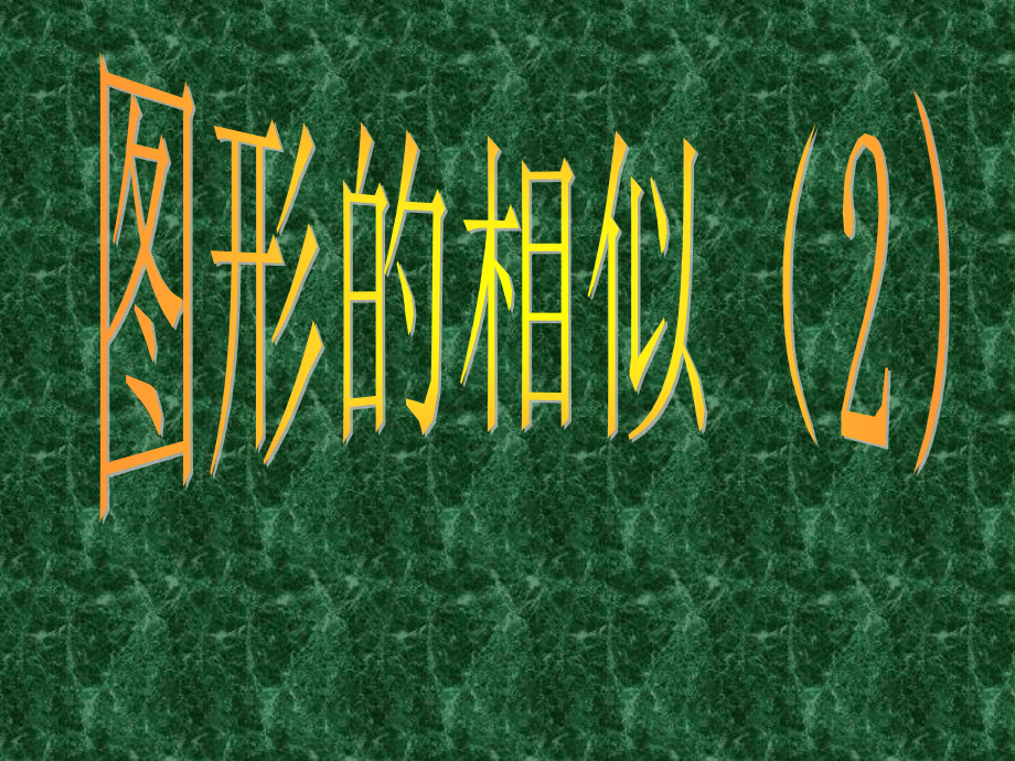 九年级数学下册：271图形的相似(第2课时)课件(人教新课标版) 课件_第1页