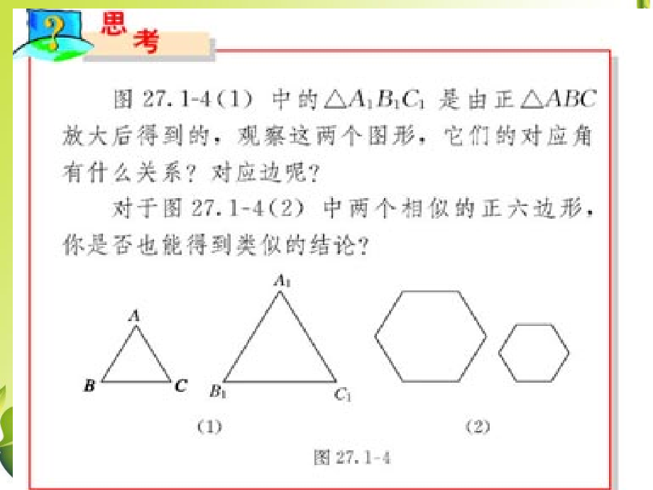 九年级数学下册：271图形的相似(第2课时)课件(人教新课标版) 课件_第2页