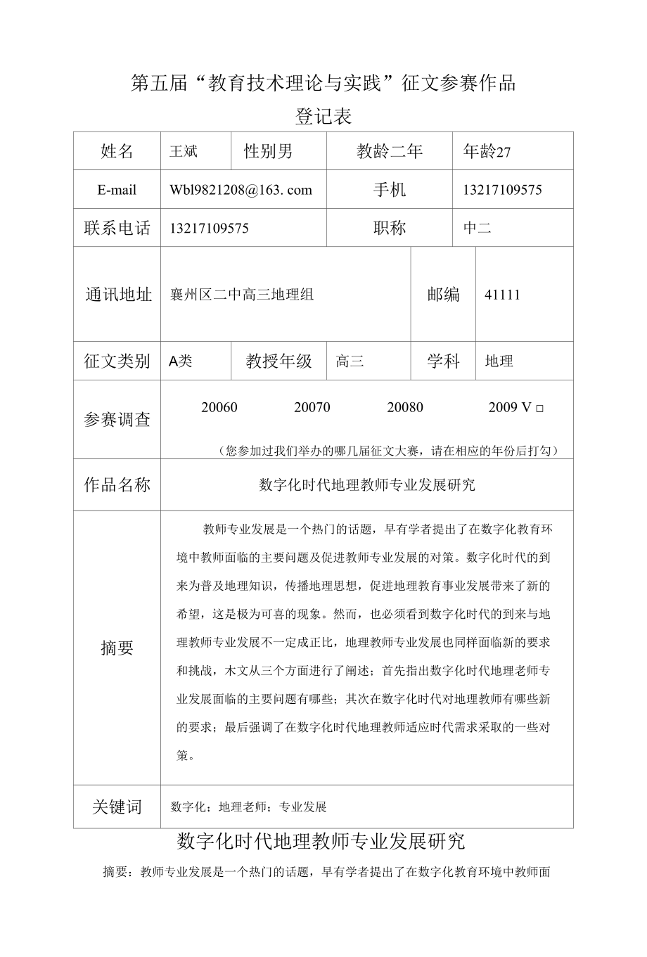 数字化时代地理教师专业发展研究_第1页