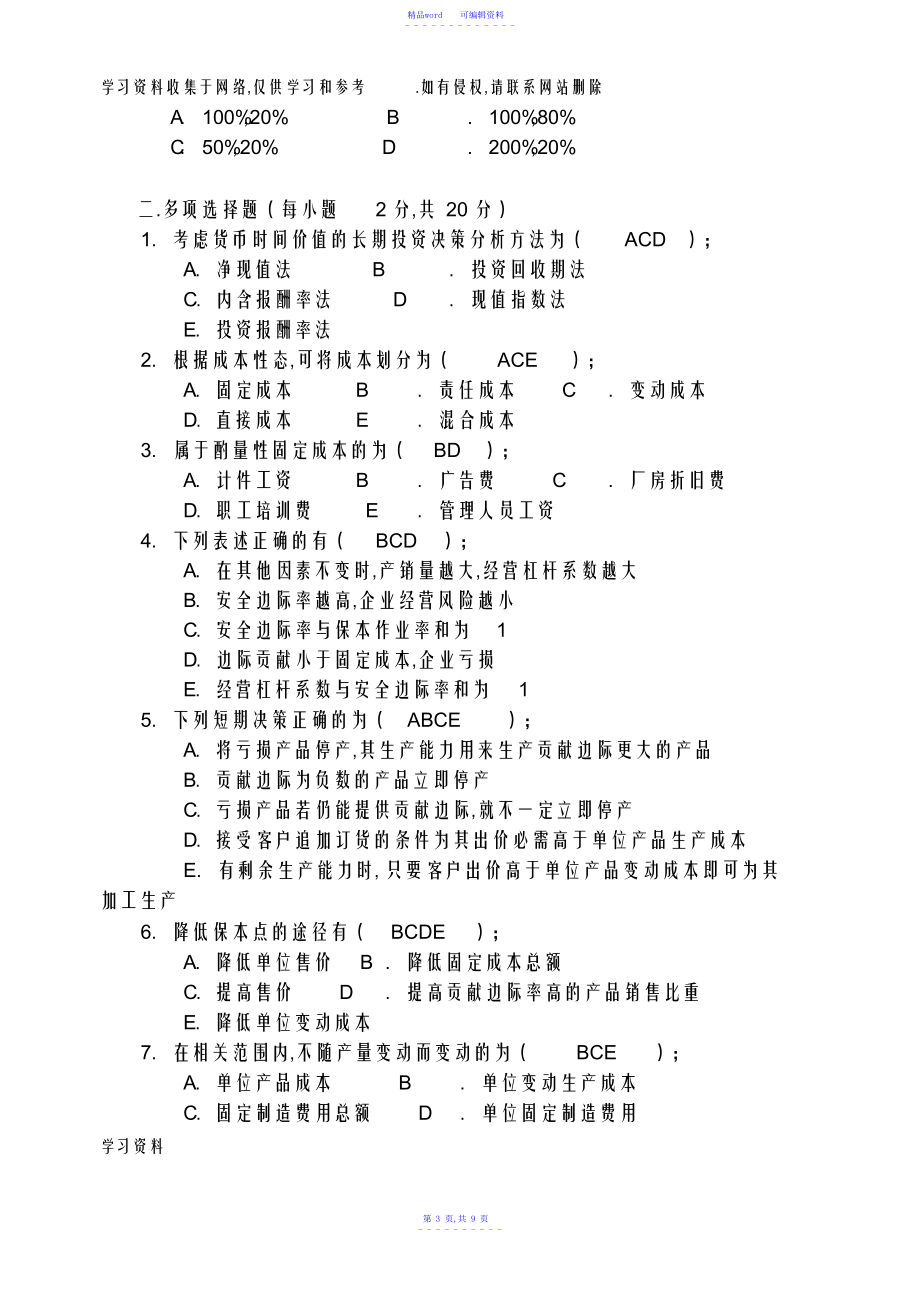 2021年管理会计学模拟试题及答案83828_第3页