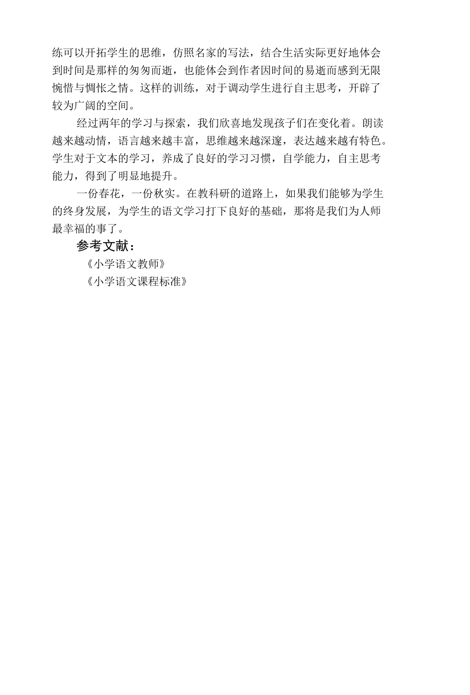 教育教学论文 关注生本自主学习能力培养 提升学生语文学习的效能_第4页