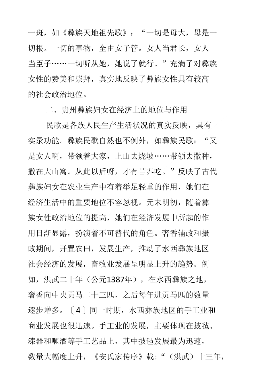 元末明初贵州彝族妇女在社会生活中的地位和作用_第4页