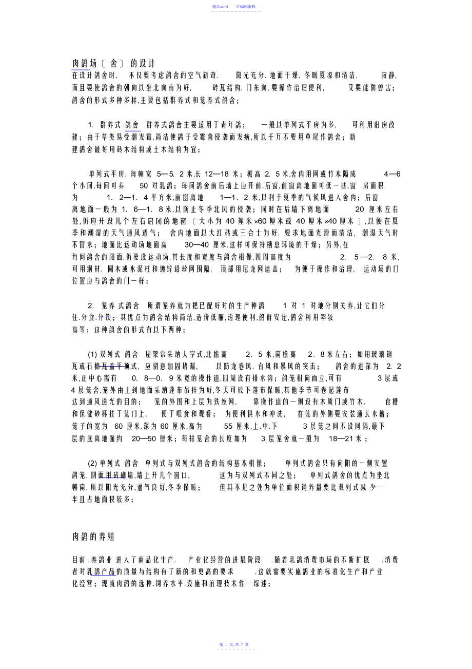 2021年肉鸽养殖技术大全_第1页