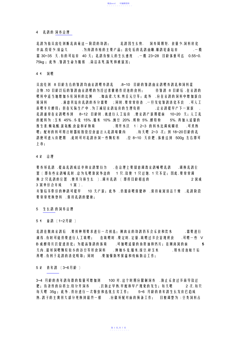 2021年肉鸽养殖技术大全_第3页